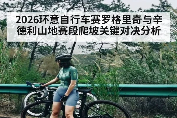 2026环意自行车赛罗格里奇与辛德利山地赛段爬坡关键对决分析