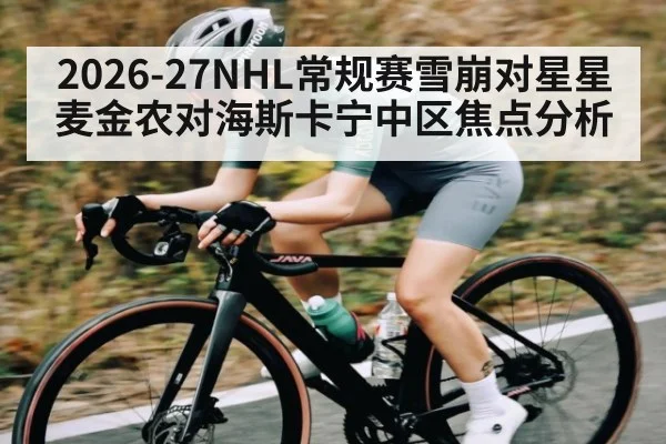 2026-27NHL常规赛雪崩对星星 麦金农对海斯卡宁中区焦点分析
