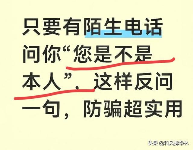 只要有陌生电话问你“您是不是本人”，这样反问一句，防骗超实用