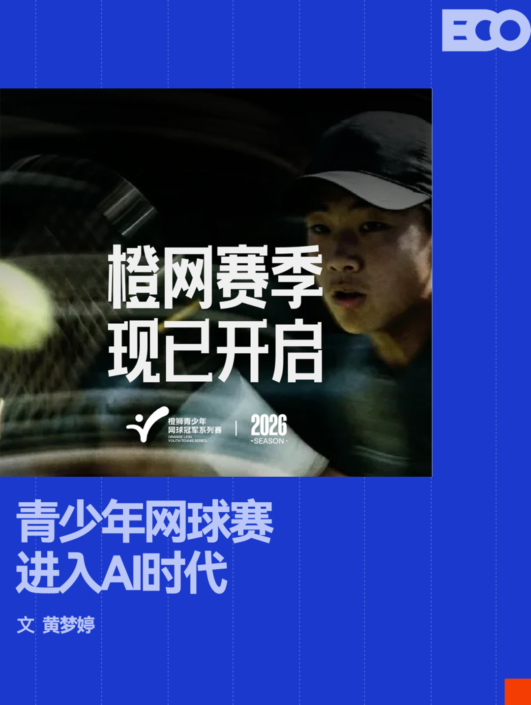 AI浓度最高的一届「橙网」，正在重构中国网球的人才基石